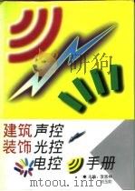 建筑装饰声控·光控·电控手册 1995 PDF电子版封面 7800584003 李恩林,刘玉阶主编