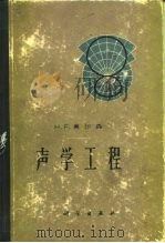 声学工程 1964 PDF电子版封面 15031·131 (美)奥尔森,H.F.著;张遵彦,沈濠译