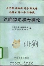 马克思  恩格斯  列宁  斯大林  毛泽东  邓小平  江泽民论唯物论和无神论   1999  PDF电子版封面  7507306224  中共中央文献研究室，中共中央编译局编 