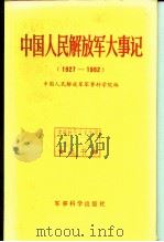 中国人民解放军大事记 (1927-1982) P423 PDF电子版封面