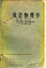 统计物理学 1964 PDF电子版封面 K13010·1126 (苏)朗道,Л.Л.(苏)栗弗席兹,Е.М.著;杨训恺等译
