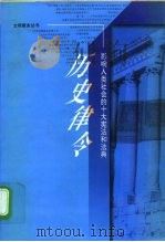 历史律令 影响人类社会的十大宪法和法典 1998 PDF电子版封面 7210020276 辛向阳等主编