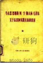 马克思  恩格斯  列宁  斯大林  毛泽东关于认识和实践关系的论述（1978 PDF版）