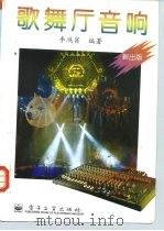 歌舞厅音响 1996 PDF电子版封面 7505337483 李鸿宾编著