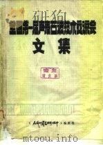 全国第一届表面波技术交流会文集（1978 PDF版）