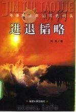 进退韬略 毛泽东在命运转折关头 1998 PDF电子版封面 7211032804 刘良著