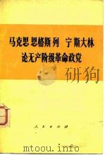 马克思恩格斯列宁斯大林论无产阶级革命政党 1978 PDF电子版封面 1001·1045 马克斯等著