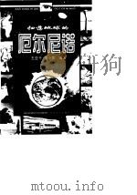 扫荡地球的厄尔尼诺 1998 PDF电子版封面 753062671X 王亚平,王小莺编著
