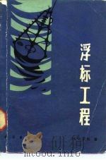 浮标工程（1980 PDF版）