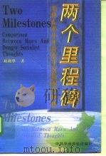 两个里程碑  毛泽东邓小平社会主义思想异同论（1999 PDF版）