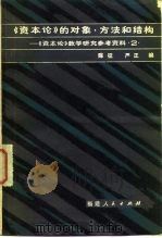《资本论》的对象、方法和结构（1982 PDF版）