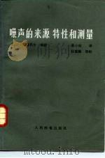 噪声的来源、特性和测量（1982年02月第1版 PDF版）