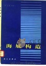 海底构造（1983 PDF版）