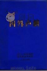 国外声纳（1983 PDF版）