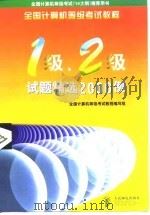 全国计算机等级考试教程一级、二级试题精选2000例（1998年12月第1版 PDF版）