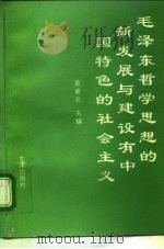 毛泽东哲学思想的新发展与建设有中国特色的社会主义（1994 PDF版）