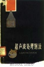 超声波处理钢液（1960 PDF版）