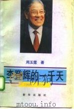 李登辉的一千天 1988-1992 1993 PDF电子版封面 7501119805 周玉蔻著