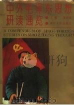 中外毛泽东思想研读通览 1993 PDF电子版封面 7310005398 邢贲思主编