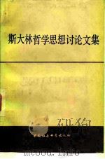 斯大林哲学思想讨论文集（1982 PDF版）