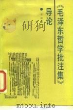 《毛泽东哲学批注集》导论（1985 PDF版）