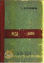 超声 1964 PDF电子版封面 15034·724 (德)别尔格曼,L.著;曹大文等译