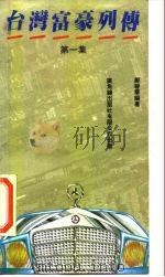 台湾富豪列传  第1集（1987.03 PDF版）