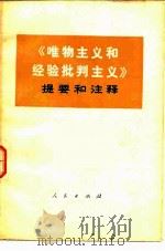 《唯物主义和经验批判主义》提要和注释 1978 PDF电子版封面 3001·1539 《唯物主义和经验批判主义》提要和注释编写组编