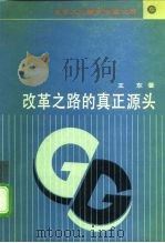 改革之路的真正源头（1990 PDF版）