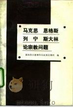 马克思  恩格斯  列宁  斯大林论宗教问题（1992 PDF版）
