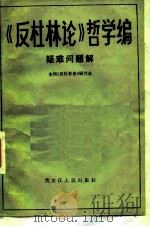 《反杜林论》哲学编疑难问题解（1984 PDF版）