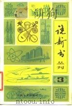 曲艺丛刊  说新书  3   1981  PDF电子版封面  8078·3281  本社编 
