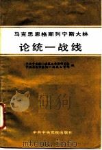 马克思恩格斯列宁斯大林论统一战线   1985  PDF电子版封面  3230·212  中共中央统一战线工作部研究室，中共本溪市委统一战线工作部编 
