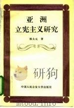 亚洲立宪主义研究（1996 PDF版）