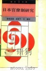 日本官僚制研究 1991 PDF电子版封面 7108002744 (日)秦郁彦著;梁鸿飞,王健译