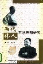 两代伟人哲学思想研究（1998 PDF版）