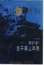 列宁生平事业年表（1987 PDF版）