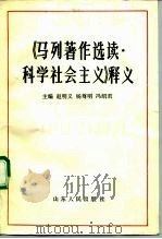 《马列著作选读·科学社会主义》释义（1990 PDF版）