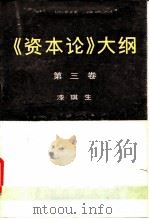 《资本论》大纲  第3卷（1988 PDF版）