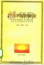 跨越世纪的征途  以江泽民为核心的第三代中央领导集体对邓小平理论的坚持和发展   1999  PDF电子版封面  7305032808  刘林元，姚润皋主编 