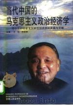 当代中国的马克思主义政治经济学 邓小平对社会主义政治经济学的发展与贡献 1997 PDF电子版封面 7212015253 王珏,孙自铎主编