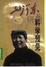 毛泽东的科学预见 1999 PDF电子版封面 7507305481 费虹寰等著