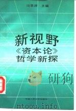 新视野 《资本论》哲学新探 1990 PDF电子版封面 7300009328 冯景源主编