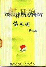 全国毛泽东哲学思想讨论会论文选   1982  PDF电子版封面  2113·21  中国毛泽东哲学思想研究会筹备组常设小组编 