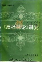 《反杜林论》研究   1990  PDF电子版封面  7209007245  罗郁聪，苏振富著 