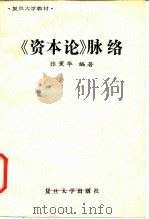 《资本论》脉络 1987 PDF电子版封面 7309000307 张薰华编著