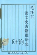 毛泽东读文史古籍批语集 1993 PDF电子版封面 7507301540 中共中央文献研究室编