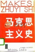 马克思主义史  3（1992 PDF版）