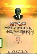 列宁晚年社会主义建设理论与中国的改革实践（1998 PDF版）