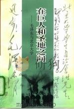 在巨人和圣地之间  毛泽东与北京大学（1998 PDF版）